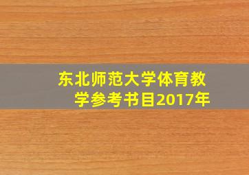 东北师范大学体育教学参考书目2017年