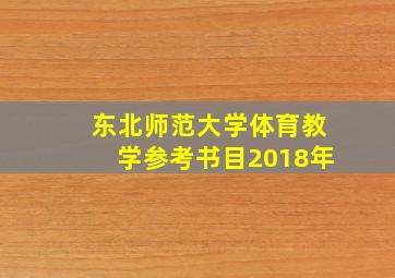 东北师范大学体育教学参考书目2018年