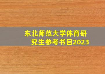 东北师范大学体育研究生参考书目2023