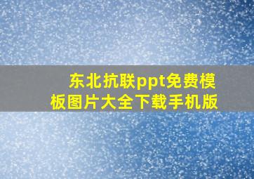 东北抗联ppt免费模板图片大全下载手机版