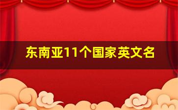 东南亚11个国家英文名