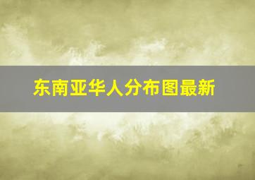 东南亚华人分布图最新