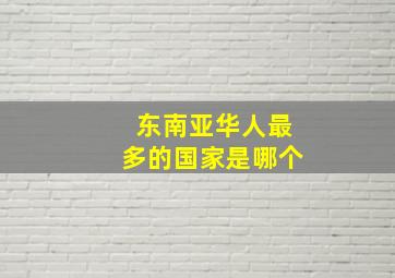 东南亚华人最多的国家是哪个