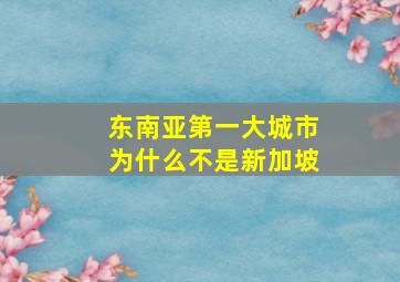 东南亚第一大城市为什么不是新加坡