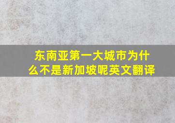 东南亚第一大城市为什么不是新加坡呢英文翻译