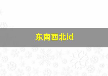 东南西北id