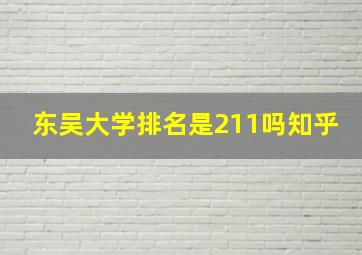 东吴大学排名是211吗知乎