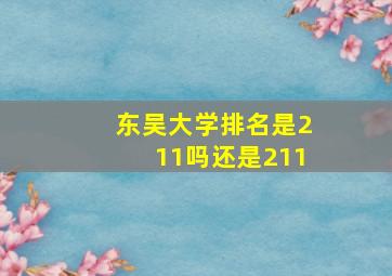 东吴大学排名是211吗还是211