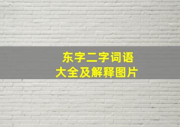 东字二字词语大全及解释图片