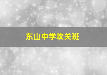 东山中学攻关班