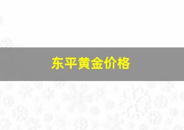 东平黄金价格