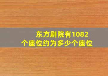 东方剧院有1082个座位约为多少个座位