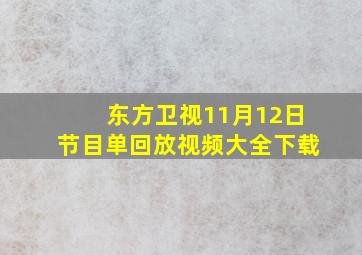 东方卫视11月12日节目单回放视频大全下载