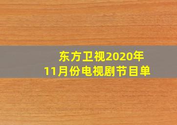 东方卫视2020年11月份电视剧节目单