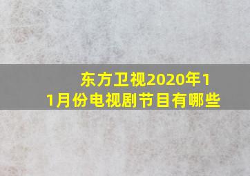 东方卫视2020年11月份电视剧节目有哪些