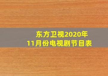 东方卫视2020年11月份电视剧节目表