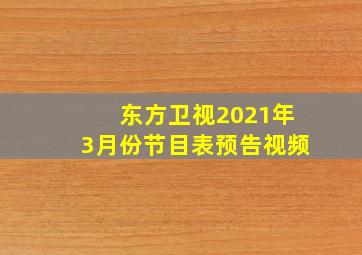 东方卫视2021年3月份节目表预告视频