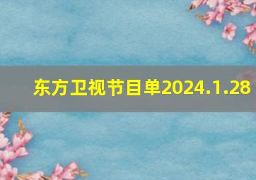 东方卫视节目单2024.1.28