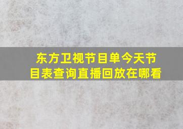 东方卫视节目单今天节目表查询直播回放在哪看