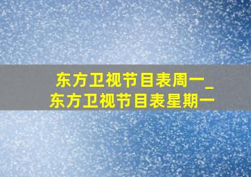 东方卫视节目表周一_东方卫视节目表星期一