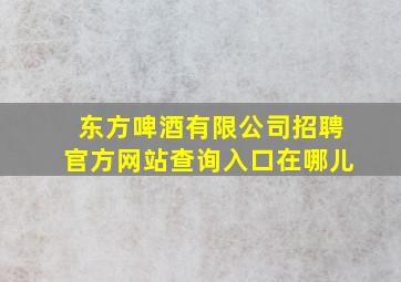 东方啤酒有限公司招聘官方网站查询入口在哪儿