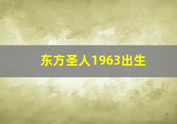 东方圣人1963出生