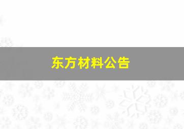 东方材料公告