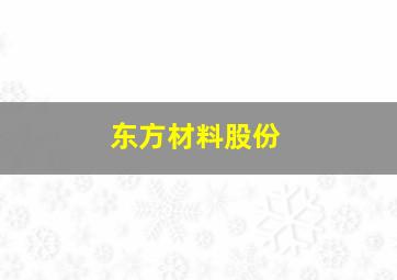 东方材料股份