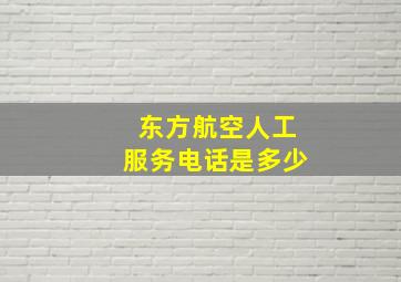 东方航空人工服务电话是多少