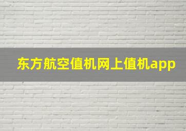 东方航空值机网上值机app