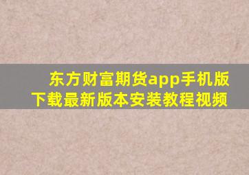 东方财富期货app手机版下载最新版本安装教程视频