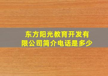 东方阳光教育开发有限公司简介电话是多少