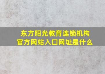 东方阳光教育连锁机构官方网站入口网址是什么