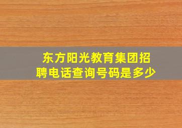 东方阳光教育集团招聘电话查询号码是多少