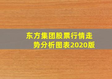 东方集团股票行情走势分析图表2020版