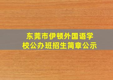 东莞市伊顿外国语学校公办班招生简章公示