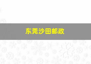 东莞沙田邮政