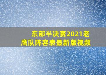 东部半决赛2021老鹰队阵容表最新版视频