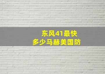 东风41最快多少马赫美国防