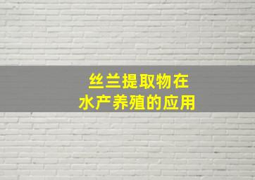 丝兰提取物在水产养殖的应用