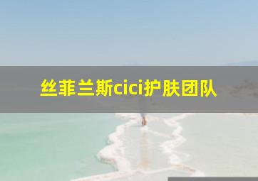 丝菲兰斯cici护肤团队