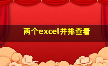 两个excel并排查看