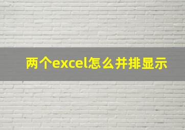 两个excel怎么并排显示