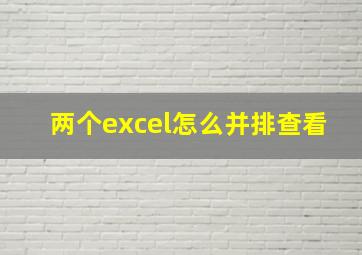 两个excel怎么并排查看