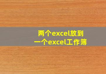 两个excel放到一个excel工作簿