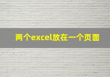 两个excel放在一个页面