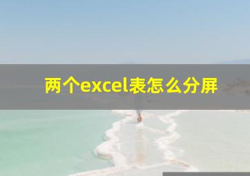 两个excel表怎么分屏