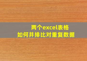 两个excel表格如何并排比对重复数据