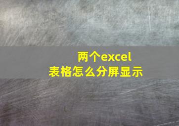 两个excel表格怎么分屏显示