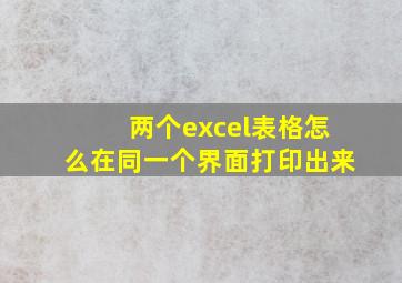 两个excel表格怎么在同一个界面打印出来